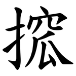搲