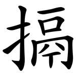 搹