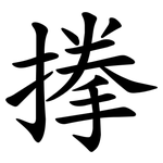 搼