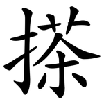 搽