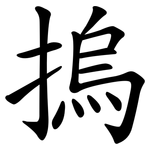 摀