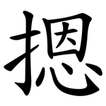 摁