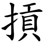 摃