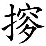 摉