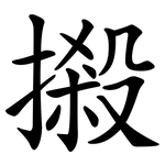 摋
