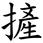 摌
