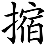 摍