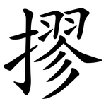 摎