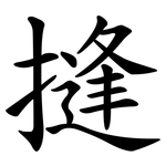 摓