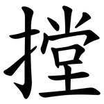 摚