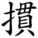 摜