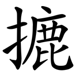 摝