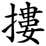 摟 摟