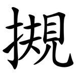 摫