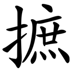 摭