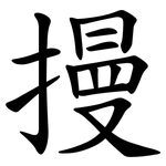 摱