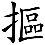 摳