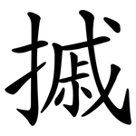 摵