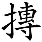 摶