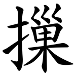摷