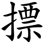 摽
