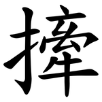 撁