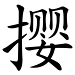 撄