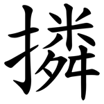 撛