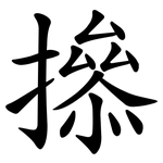 撡