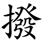 撥 撥