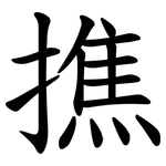 撨