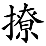 撩 撩