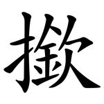 撳