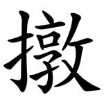 撴