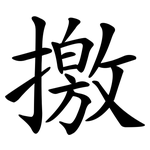 撽