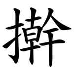 擀 擀