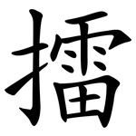 擂 擂
