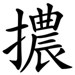 擃