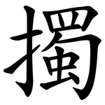 擉