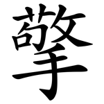 擎