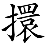 擐