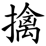 擒