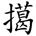 擖