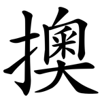 擙