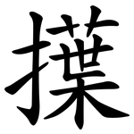 擛