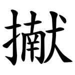 擜
