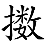 擞