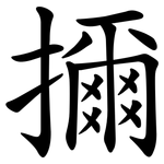 擟