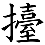 擡