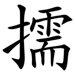擩